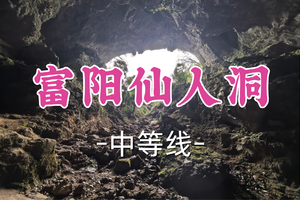 2车即将成团！99元起！周一5.4【龙阳路+莘庄上车-富阳仙人洞】|探地心秘密，打卡野生石林