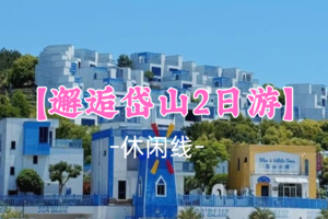 即将成行!  端午569元起！6.19-20【邂逅岱山2日游】汤汤领队！ 蓝白小镇-海岬公园-东沙古渔镇