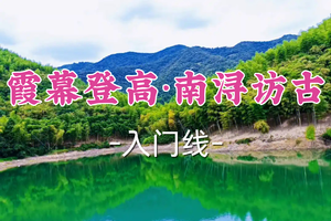 即将成团！89元起！周二5.5【汶水路+顾村上车-霞幕登高·南浔访古】| 霞幕云起时，南浔拾遗处