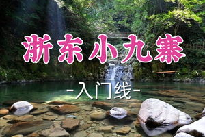 1车即将成团！89元起！周二5.5【宜山+松江上车-浙东小九寨】|探秘浙东小九寨-徒步芝林环线，徜徉溪流竹林仙境！