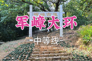 转发半价！即将成团！周六12.20【宜山上车-军嶂大环24公里】|登顶龙王山，挑战丘陵腹地