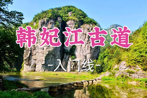 即将成团！89元起！周二12.16飞猪领队！【宜山上车-韩妃江古道11公里】|遇见“江南小桂林”