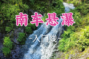 1车即将成团！89元起！周一5.4【宜山+松江上车-南车悬瀑】|秘境徒步安吉版“哀牢山”