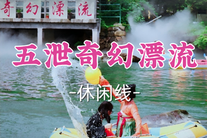 即将成团！169元起含门票！周五6.19【龙阳+莘庄上车-龙鳞坝·五泄奇幻漂流】|五重主题激浪，清凉刺激全解锁！