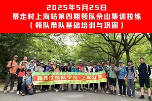 2025年5月25日暴走村上海站【第三期领队佘山集训拉练】
