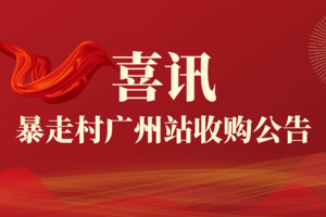 暴走村广州站收购公告