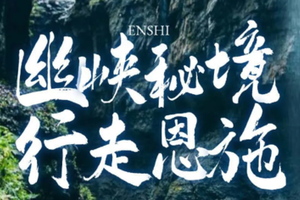 【行走恩施5天】 8-12月：徒步35km 探秘绿野仙踪、楚天绝壁、世外鹿院坪
