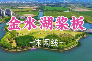 即将成团！149元起含活动费！周六6.20【汶水路+顾村上车-金水湖桨板】| 金山嘴渔村+金水湖桨板一日漫游