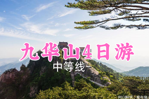 已成团！五一1159元起！5.1-4【九华山4日】乌苏/桃子领队！徒步奇遇，探秘猫碗峰，漫步花台仙境，朝圣地藏王