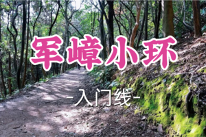 转发半价！成团！周六4.4毛毛虫领队【龙阳路+莘庄上车-军嶂小环】|精华路段，新手友好，体验原始野趣