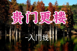 即将成团！89元起！周三12.17孤旅领队！【汶水路+松江上车-贵门更楼10公里】|秋日红枫古道，入贵门遇贵人！