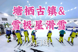 即将成团！169元起！周六12.27【世纪+宜山上车-塘栖古镇&雪极星滑雪】|江南水乡古镇+杭州首家室内滑雪场