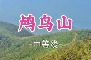 转发半价！即将成团！周六12.20【宜山+松江上车-鸬鸟山】| 杭州十大山峰之一，被誉为“杭州小武功山”