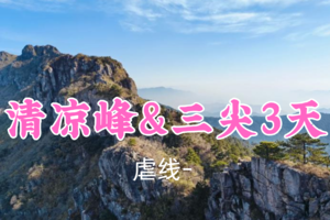 即将成行！元旦609元起！1.1-3【清凉峰&三尖3天】浙江之巅，华东户外经典徒步路线之一