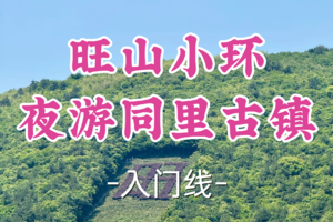 成团！69元起！年初五2.21汤汤领队【宜山上车-旺山小环9公里】|登旺山，夜游同里古镇！