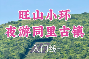 即将成团！69元起！周六2.28【宜山上车-旺山小环9公里】|登旺山，夜游同里古镇！