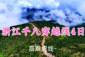 已成团！五一1069元起！5.1-4【浙江千八穿越线4日】多利安领队！挑战华东第一虐