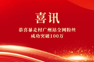 喜讯！恭喜暴走村广州站全网粉丝成功突破100万！