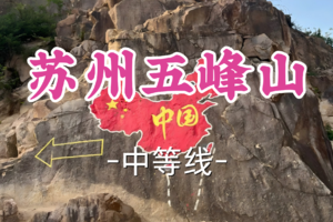 即将成团！69元起！周二12.16英英领队！【世纪上车-苏州五峰山】|徒步绘制中国地图，用双脚丈量轮廓