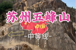 1车已成团！69元起！周六5.2追风领队【宜山上车-苏州五峰山】|徒步绘制中国地图，用双脚丈量轮廓