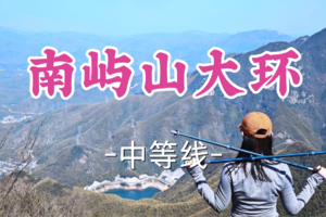 即将成团！89元起！周五12.19羊羊羊领队！【宜山+松江上车-南屿山大环12公里】| 手脚并用，挑战山野攀行！