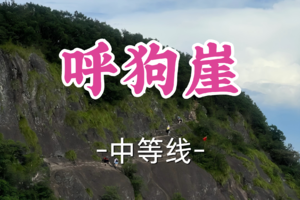 即将成团！89元起！周日3.1【世纪上车-呼狗崖野攀8公里】|徒步崇柱山古道来一场抖腿的攀爬体验（小白慎入）