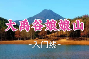 差4人成团！89元起！周四12.18孤旅领队！【宜山+松江上车-大禹谷娘娘山8公里】| 杭州“小富士”，探秘余杭绚烂秋色