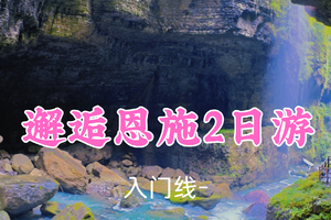 399元起！12.20-21【邂逅恩施2日20公里】“灵秀湖北，仙居恩施”，清江古河床，鹿苑坪