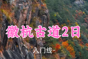 409元起！12.27-28【徽杭古道2日14公里】阿科领队！华东十大户外线路，皖南寻秋金色绚烂