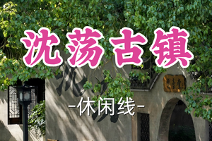 转发半价！1车即将成团！周日12.21【宜山+松江上车-沈荡古镇】|打卡余华笔下的江南小镇，品尝地道美食