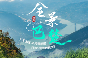 【全景巴楚7天】恩施集合：神秀颚渝咽喉，共享华中绿野仙踪