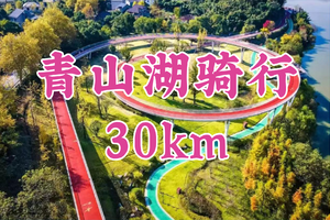 转发半价！成团！周日12.14东东领队！【世纪+宜山上车-青山湖骑行】|环湖绿道画中游，邂逅水上森林与湖光山色！