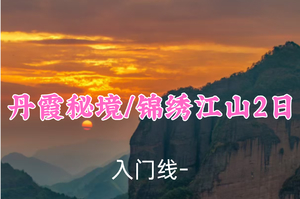 即将成行！469元起！7.4-5【丹霞秘境锦绣江山2日】神州丹霞奇峰江郎山，风情小镇廿八都古镇