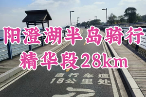 转发半价！即将成团！周一4.6桃子领队【世纪+宜山上车-阳澄湖半岛骑行】|阳澄湖半岛精华段骑行