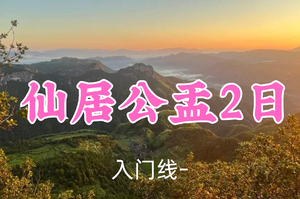 成行！359元起！12.13-14【仙居公盂2日13公里】阿东/阿迪领队！遇双子座流星雨！探秘仙居公盂村，徒步露营