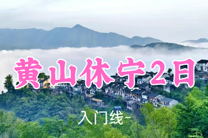 即将成行！499元起！6.27-28【黄山休宁2日17公里】东东领队！祖源古韵・木梨硔奇・齐云山，邂逅皖南之旅
