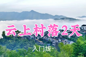 即将成行！539元起！5.9-10【云上村落2日12公里】邂逅云海中的天空之城木梨硔・祖源古韵阳产土楼