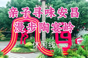 转发半价！即将成团！周六12.20【宜山+松江上车-亲子寻味安昌·漫步陶宴岭】|一场休闲与轻户外的江南之旅！