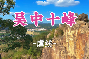 即将成团！89元起！周一5.4【世纪上车-吴中十峰22公里】| 苏州十条经典路线之一