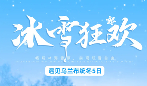 12.26/1.1成行【遇见乌兰布统冬·冰雪狂欢5日】12-3月初：滑雪天堂 塞北雪乡 湖冰漂移 游牧文化园 滑冰车