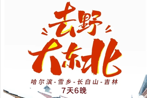 【经典大东北环线7天】11-2月：去野！长白山+雪乡+梦幻雪山+延吉+温泉+漂流+冬捕+雪圈+滑雪+雾凇