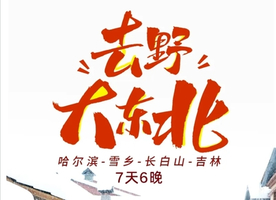 元旦12.27【经典大东北环线7天】11-2月：去野！长白山+雪乡+梦幻雪山+延吉+温泉+漂流+冬捕+雪圈+滑雪+雾凇