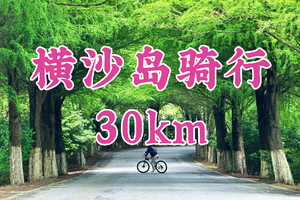 转发半价！即将成团！周六12.20【宜山+世纪上车-横沙岛骑行30公里】|用车轮丈量自由，在江海尽头追风 