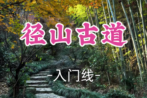 转发半价！即将成团！周六12.20【宜山+松江上车-径山古道12.8公里】|徒步山水之间，聆听历史回响！