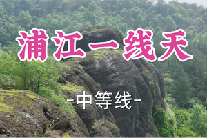 转发半价！即将成团！周六12.20【宜山上车-浦江一线天9公里】|徒步丹霞一线天，探秘天生情人桥