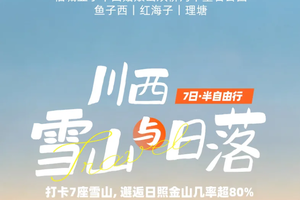 【大美稻亚·7日】10人纯玩小团 · 赠驻地藏式旅拍  稻城亚丁+四姑娘山双桥沟+墨石公园+鱼子西+红海子+理塘