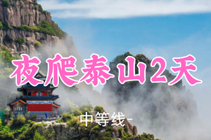 549元起！1.1-1.2【夜爬泰山2天】一粟领队！登五岳泰山之巅！穿越帝王封禅地，挑战十八盘赏奇景