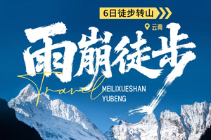 【雨崩转山活动徒步6天】单号出行！徒步冰湖+神瀑线，邂逅梅里日照金山