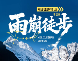 12.29/1.1成行【雨崩转山活动徒步6天】单号出行！徒步冰湖+神瀑线，邂逅梅里日照金山