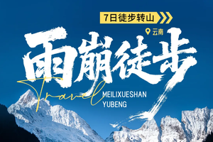 【雨崩+虎跳峡徒步7天】每周五/春节：摄影师跟拍 飞来寺 香格里拉虎跳峡 原始森林-朝圣营地-神瀑